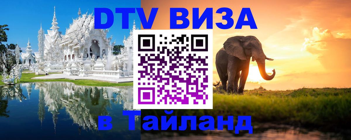 Купить DTV визу в Таиланд Южно-Сахалинск 