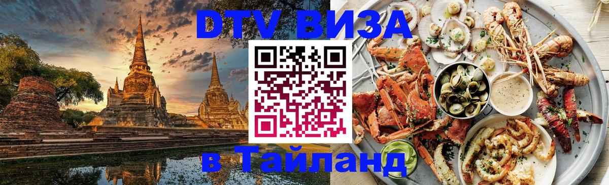 Электронная виза DTV в Тайланд 